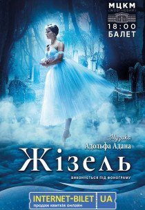 Балет "Жізель"