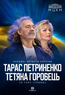 Тарас Петриненко та Тетяна Горобець