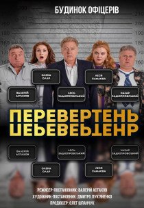 Вистава "Перевертень"