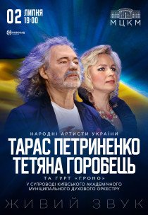 Тарас Петриненко та Тетяна Горобець