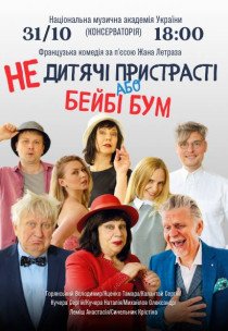 Вистава "Недитячi пристрастi або Бейбі Бум"