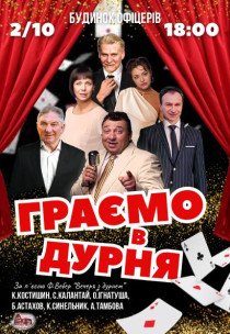 Вистава "Граємо в дурня"