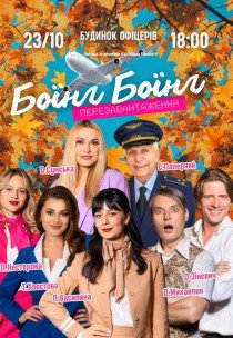 Вистава "Боїнг Боїнг. Перезавантаження"