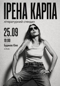 Ірена Карпа. Літературний стендап
