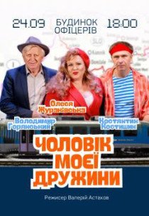 Вистава "Чоловік моєї дружини"