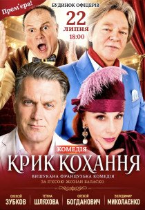 Вистава "Крик кохання". Прем'єра!