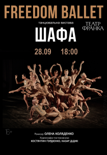Freedom Ballet. Танцювальна вистава "ШАФА"