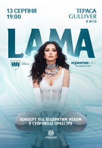 LAMA у супроводі оркестру