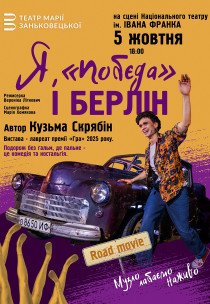 Вистава "Я, Побєда і Берлін"