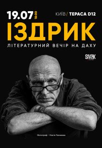 Іздрик. Літературний вечір на даху 