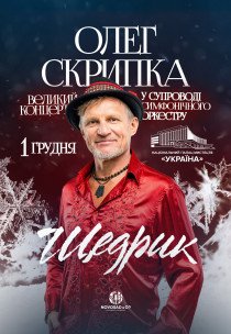 Олег Скрипка та симфонічний оркестр