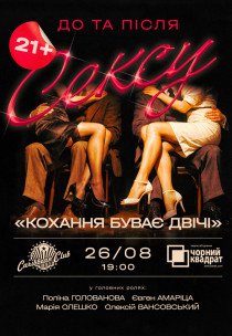 Театр Чорний квадрат "Кохання буває двічі"
