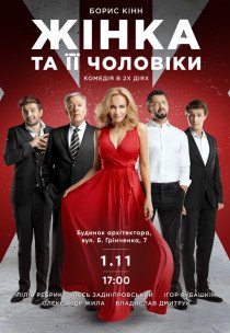 Вистава "Жінка та її чоловіки"