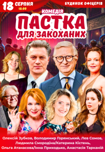 Вистава "Пастка для закоханих"