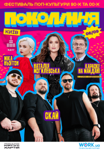 Наталія Могилевська, СКАЙ, Міка Ньютон. Фестиваль «Покоління»