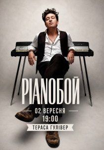 Pianoбой
