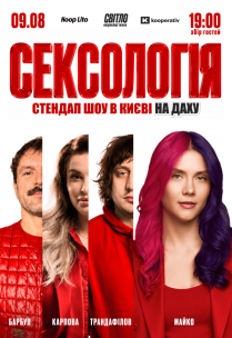 Стендап шоу «Сексологія» на даху