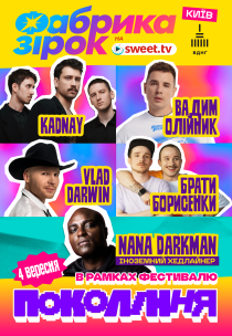 Nana Darkman та Фабрика зірок. Фестиваль «Покоління»