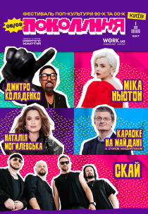 Наталія Могилевська, СКАЙ, Міка Ньютон. Фестиваль «Покоління»