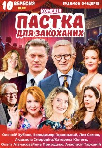 Вистава "Пастка для закоханих"
