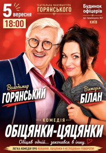 Вистава "Обіцянки цяцянки"