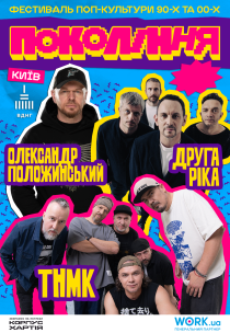 ТНМК, Друга Ріка, Олександр Положинський. Фестиваль «Покоління»