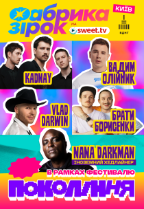 Nana Darkman та Фабрика зірок. Фестиваль «Покоління»