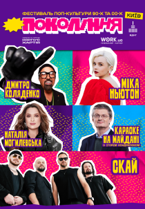 Наталія Могилевська, СКАЙ, Міка Ньютон. Фестиваль «Покоління»