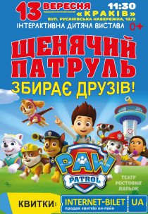 Щенячий патруль