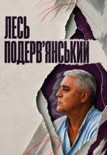 Лесь Подерв'янський