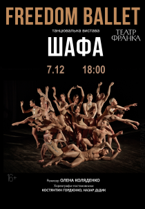 Freedom Ballet. Танцювальна вистава "ШАФА"