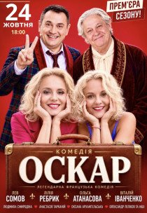 Вистава "Оскар". Прем'єра!