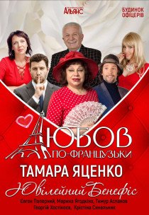 Вистава "Любов по-французьки"