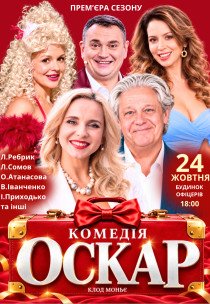 Вистава "Оскар". Прем'єра!