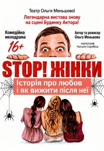 Вистава "STOP! Жінки!"