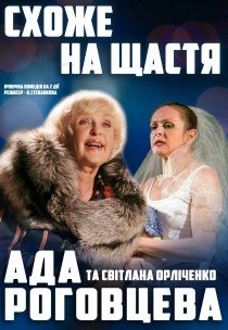 Вистава "Схоже на щастя"