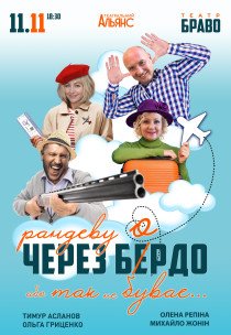 Вистава "Рандеву через Бердо, або Так не буває"