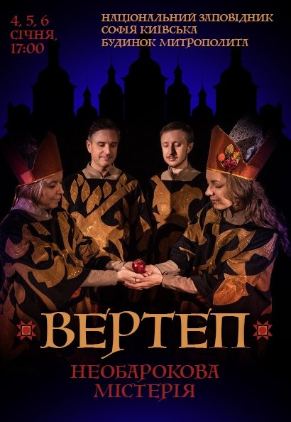 Вертеп. Необарокова містерія . Киев