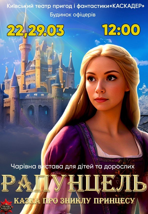 Рапунцель. Киев