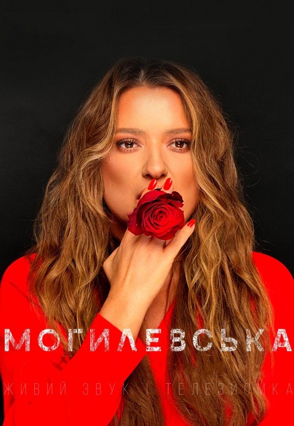 Наталья Могилевская. Киев