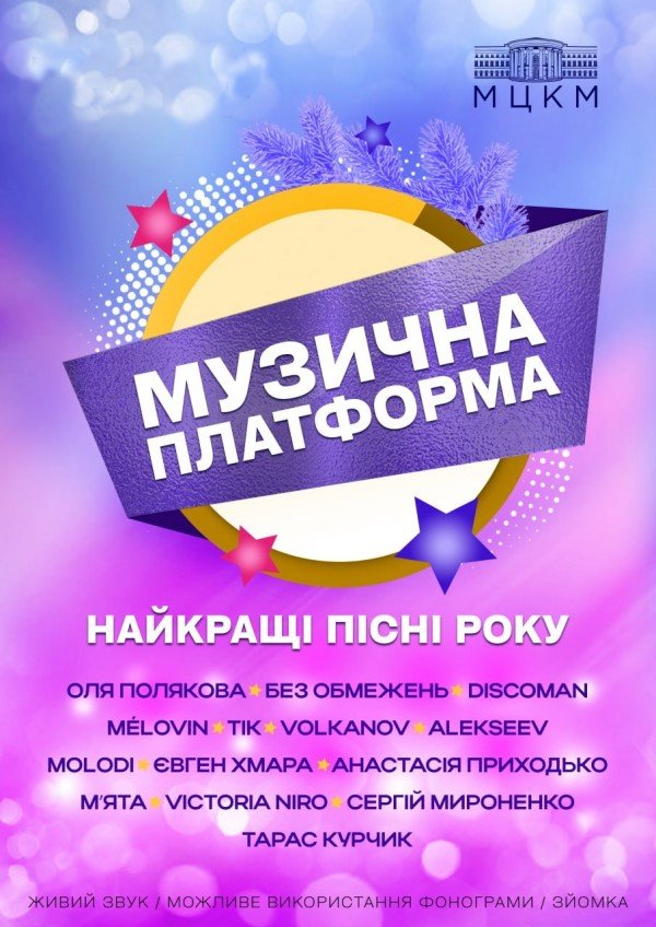 Музична Платформа. Київ