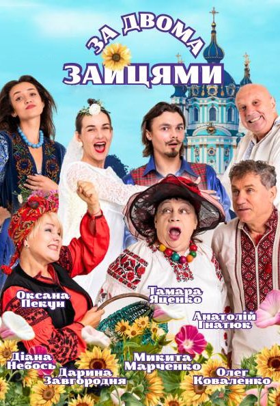 За двома зайцями. Київ