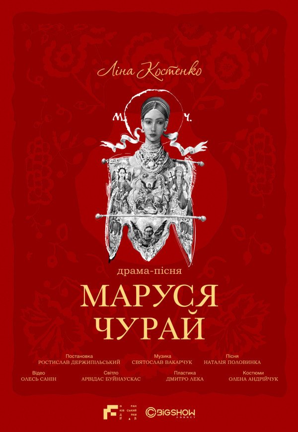 Маруся Чурай. Киев