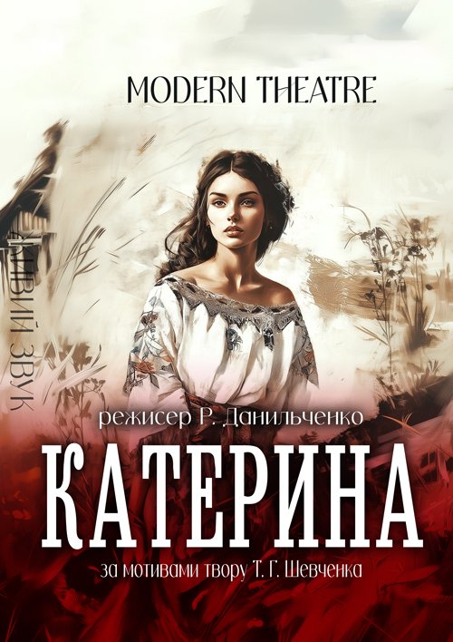 Катерина. Київ