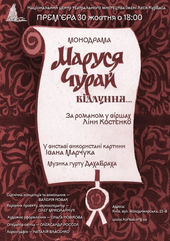 Моновистава "Маруся Чурай". Київ