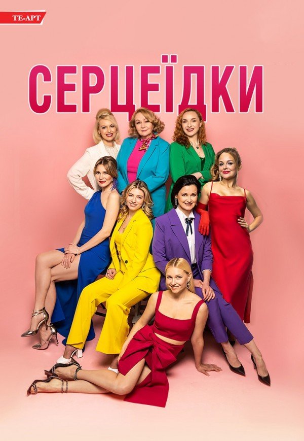 ТЕ-АРТ. Вистава «Серцеїдки». Київ