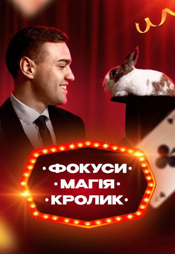 Интерактивная шоу-программа для детей «Фокусы, Магия, Кролик». Киев