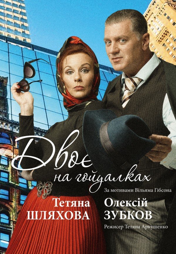 Двоє на гойдалках. Київ