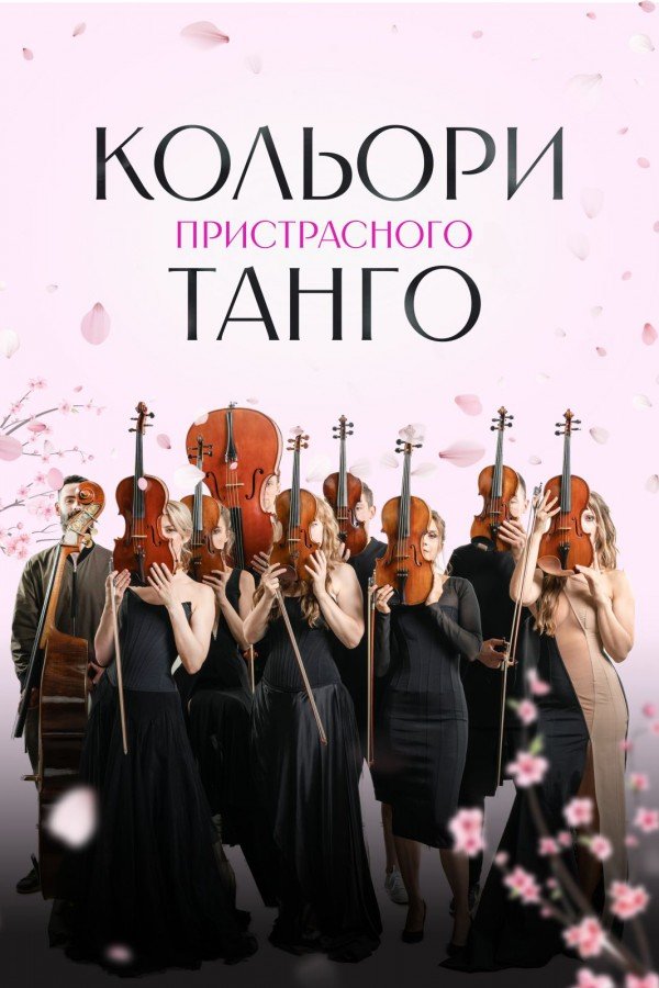 Кольори пристрасного танго. Київ