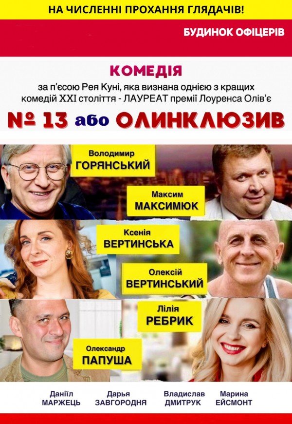 Вистава «№13 або Олинклюзив». Київ